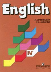 Английский язык, 4 класс, Верещагина И.Н., Афанасьева О.В., 2012