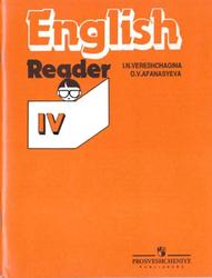 Английский язык, 4 класс, Верещагина И.Н., Афанасьева О.В., 2010