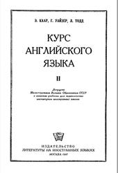 Курс английского языка 2, Каар Э., Уайзер Г., Тодд Л., 1947