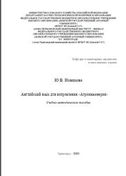 Английский язык для направления Агроинженерия, Новикова Ю.В., 2020