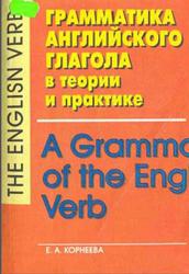 Грамматика английского глагола в теории и практике, Корнеева Е.А., 2000