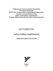 Let’s discuss, Aid in reading comprehension, Учебно-методическое пособие, Краснова Т.А., Ильина Н.В., 2021