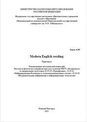 Modern English reading, Практикум, Зуров А.М., 2021