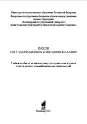English for students majoring in pre-school education, Болотов Д.Е., Датчук Н.Ю., 2021
