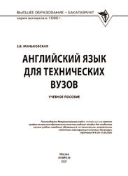 Английский язык для технических вузов, Маньковская З.В., 2021
