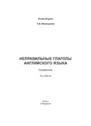Неправильные глаголы английского языка, Справочник, Митрошкина Т.В., 2016