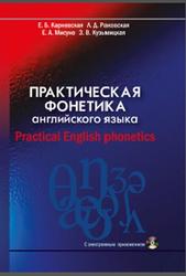 Практическая фонетика английского языка, Карневская Е.Б., 2020