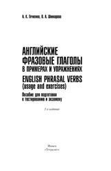 Английские фразовые глаголы в примерах и упражнениях, Точилина А.К., Шинкарева О.Л., 2016