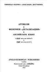 Артикли и феномен детализации в английском языке, Драгункин А.Н., 2003