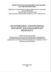 UK Government, Constitutional monarchy and parliamentary democracy, Жерновая О.Р., 2021