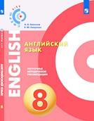 Английский язык, поурочные методические рекомендации, 8 класс, Алексеев А.А., Смирнова Е.Ю., 2017