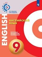 Английский язык, поурочные методические рекомендации, 9 класс, Алексеев А.А., Смирнова Е.Ю., 2017