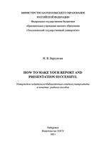 How to make your report and presentation successful, Барсукова Н.В., 2021