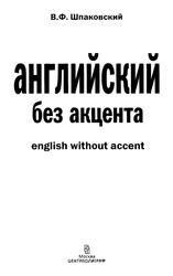 Английский без акцента, English without Accent, Шпаковский В.Ф., 2009