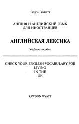 Англия и английский язык для иностранцев, Английская лексика, Учебное пособие, Уайатт Р., 2010