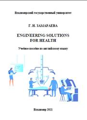 Engineering Solutions for Health, Замараева Г.Н., 2021