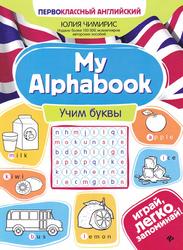 Му Alphabook, Учим буквы, Чимирис Ю.В., 2020
