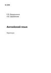 Английский язык, Практикум по чтению научно-популярных текстов, Вардашкина Е.В., Щербакова Л.В., 2010
