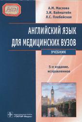 Английский язык для медицинских вузов, Маслова А.М., Вайнштейн 3.И., Плебейская Л.С., 2018