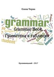 Grammar Book, Граматика в таблицях, Чорна О., 2017