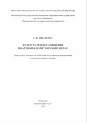 Культура речевого общения в научной и политической сферах, Коваленко Г.Ф., 2021