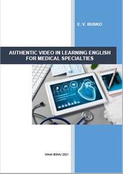 Аутентичное видео в обучении английскому языку для медицинских специальностей, Бусько Е.В., 2021