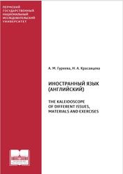 Иностранный язык, Английский, The Kaleidoscope of Different Is-sues, Materials and Exercises, Гуреева А.М., Красавцева Н.А., 2021