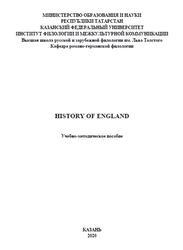 History of England, Арсентьева Е.Ф., Варламова Е.В., Планкина  Р.М., Тарасова Ф.Х., 2020