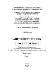 Английский язык, Civil Engineering, Сборник текстов и упражнений, Часть 2, Прокопова О.В., 2021