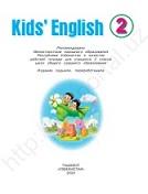 Kids' English, 2 класс, для школ общего среднего образования, Хан С., 2020