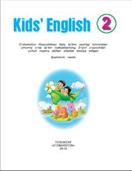Kids’ English, 2 sinf, Xan S., Jo‘rayev L., Inogamova K., Maxsudova O., 2018