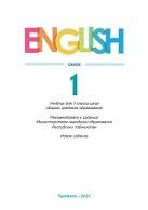 English grade 1, учебник для 1 класса, Сулаймонова Б., 2021