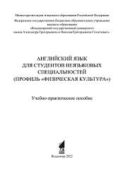Английский язык для студентов неязыковых специальностей (профиль «Физическая культура»), Датчук Н.Ю., 2022