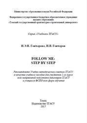 Follow Me, Step by Step, Гончарова Н.Э.Н., Гончаров Н.В., 2017