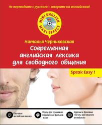 Современная английская лексика для свободного общения, Черниховская Н.О., 2015