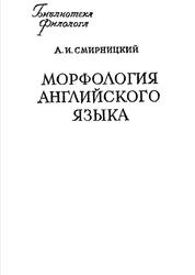 Морфология английского языка, Смирницкий А.И., 1959