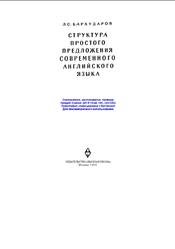 Структура простого предложения современного английского языка, Бархударов Л.С., 1966