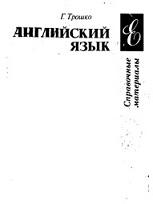Английский язык, Гузеева К.А., Трошко Т.Г., 1992