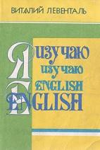 Английский язык, просто о сложном, Левенталь В.И., 1993