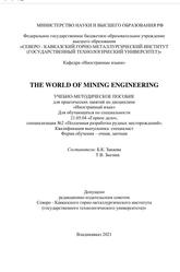 The world of mining engineering, Учебно-методическое пособие, Закаева Б.К., Зыгина Т.В., 2021