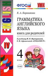 Грамматика английского языка, Книга для родителей, 4 класс, Барашкова Е.А., 2016