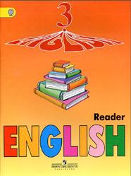 Английский язык, Книга для чтения, 3 класс, Верещагина И.Н., Притыкина Т.А., 2018