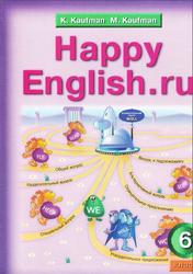 Английский язык, Счастливый английский.ру, 6 класс, Кауфман К.И., Кауфман М.Ю., 2008