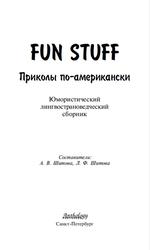 Fun Stuff, Приколы по-американски, Юмористический лингвострановедческий сборник, Шитова А.В., Шитова Л.Ф., 2010