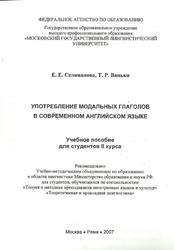 Употребление модальных глаголов в современном английском языке, Селиванова Е.Е., Ванько Т.Р., 2007