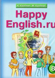 Английский язык, Счастливый английский.ру, 8 класс, Кауфман К.И., Кауфман М.Ю., 2008