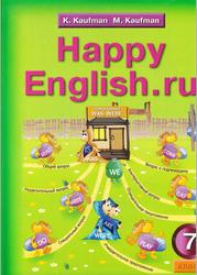 Английский язык, Счастливый английский.ру, 7 класс, Кауфман К.И., Кауфман М.Ю., 2008