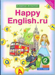 Английский язык, 2 класс, Счастливый английский.ру, Часть 1, Кауфман К.И., Кауфман М.Ю., 2011