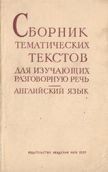 Английский язык, Сборник тематических текстов для изучающих разговорную речь, Дмитриева Е.Ф., 1963