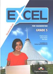 Excel for Kazakhstan (Grade 5), Student`s book, Evans V., Dooley J., Obee B., 2017 